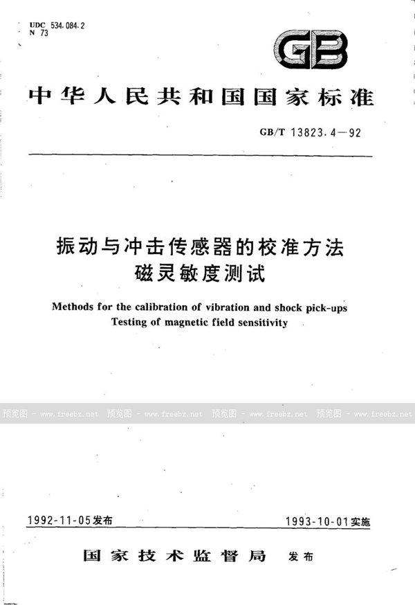 GB/T 13823.4-1992 振动与冲击传感器的校准方法  磁灵敏度测试