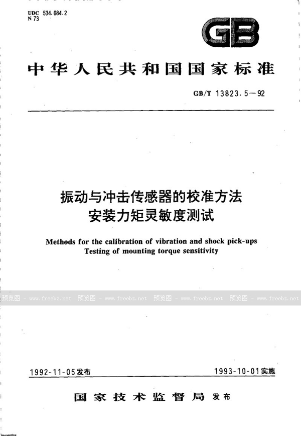 GB/T 13823.5-1992 振动与冲击传感器的校准方法  安装力矩灵敏度测试