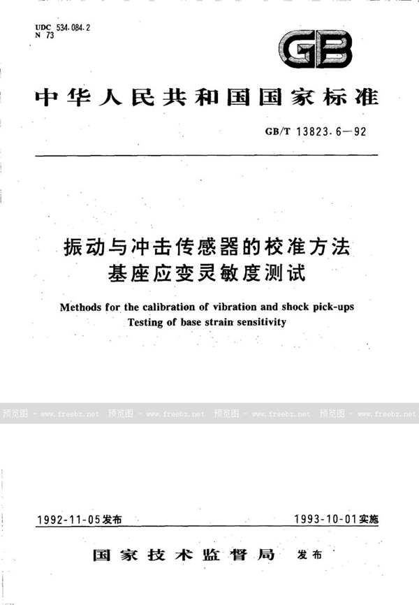 GB/T 13823.6-1992 振动与冲击传感器的校准方法  基座应变灵敏度测试