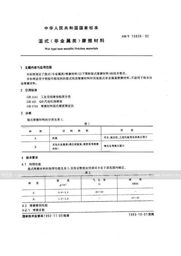 GB/T 13826-1992 湿式(非金属类)摩擦材料