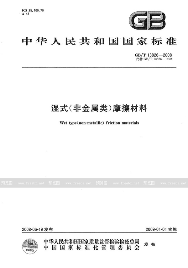 GB/T 13826-2008 湿式(非金属类)摩擦材料