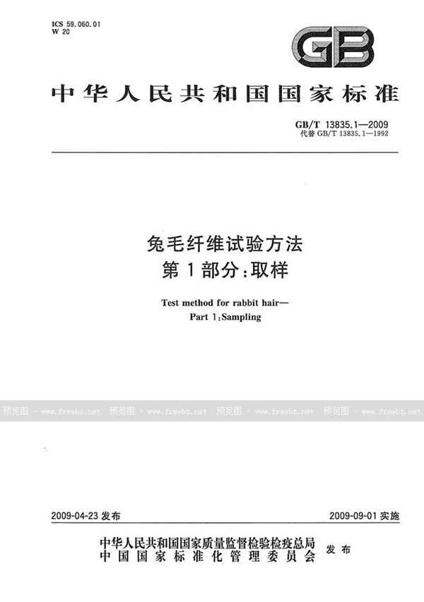 GB/T 13835.1-2009 兔毛纤维试验方法  第1部分：取样