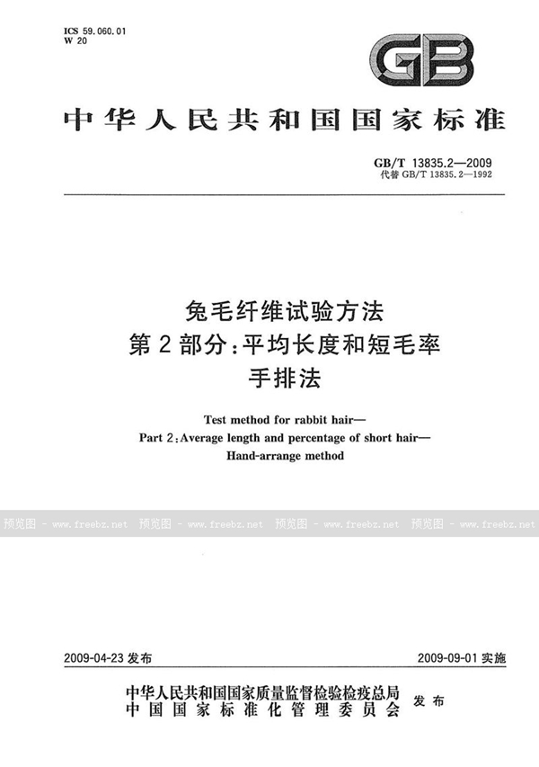 GB/T 13835.2-2009 兔毛纤维试验方法  第2部分：平均长度和短毛率  手排法