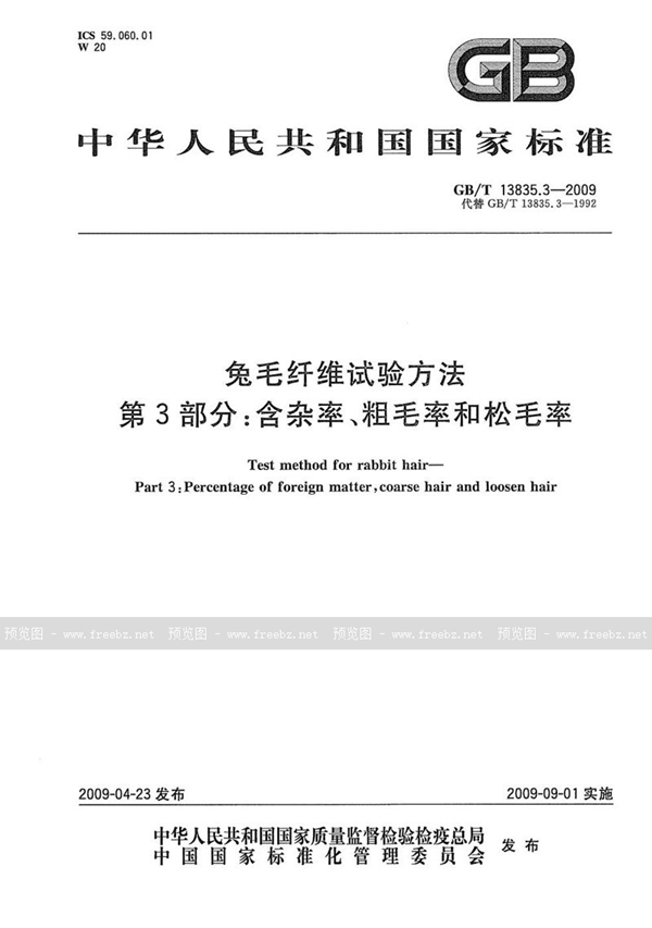 GB/T 13835.3-2009 兔毛纤维试验方法  第3部分：含杂率、粗毛率和松毛率