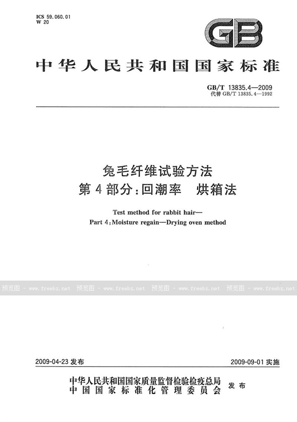 GB/T 13835.4-2009 兔毛纤维试验方法  第4部分：回潮率  烘箱法