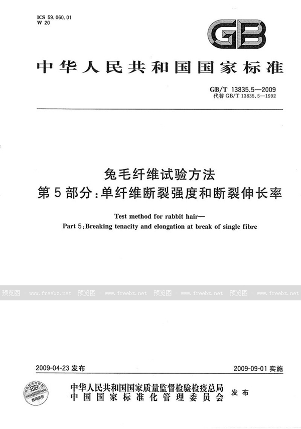 GB/T 13835.5-2009 兔毛纤维试验方法  第5部分：单纤维断裂强度和断裂伸长率