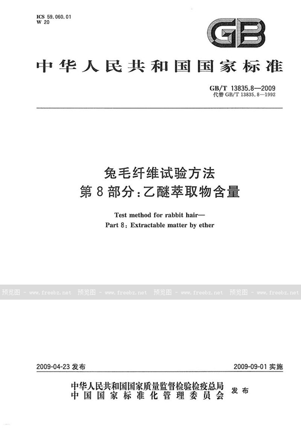 GB/T 13835.8-2009 兔毛纤维试验方法  第8部分：乙醚萃取物含量