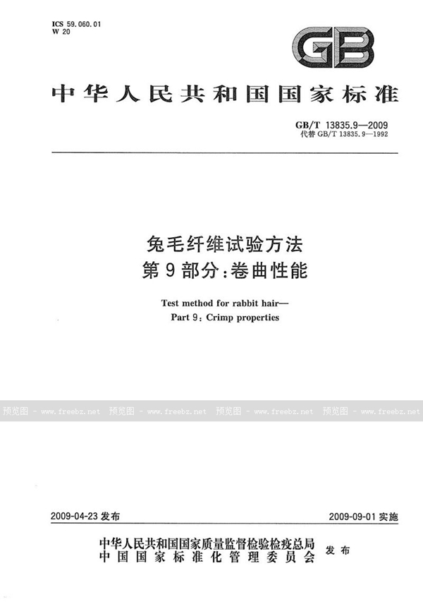 GB/T 13835.9-2009 兔毛纤维试验方法  第9部分：卷曲性能