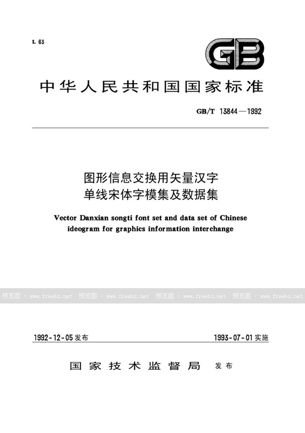 GB/T 13844-1992 图形信息交换用矢量汉字  单线宋体字模集及数据集