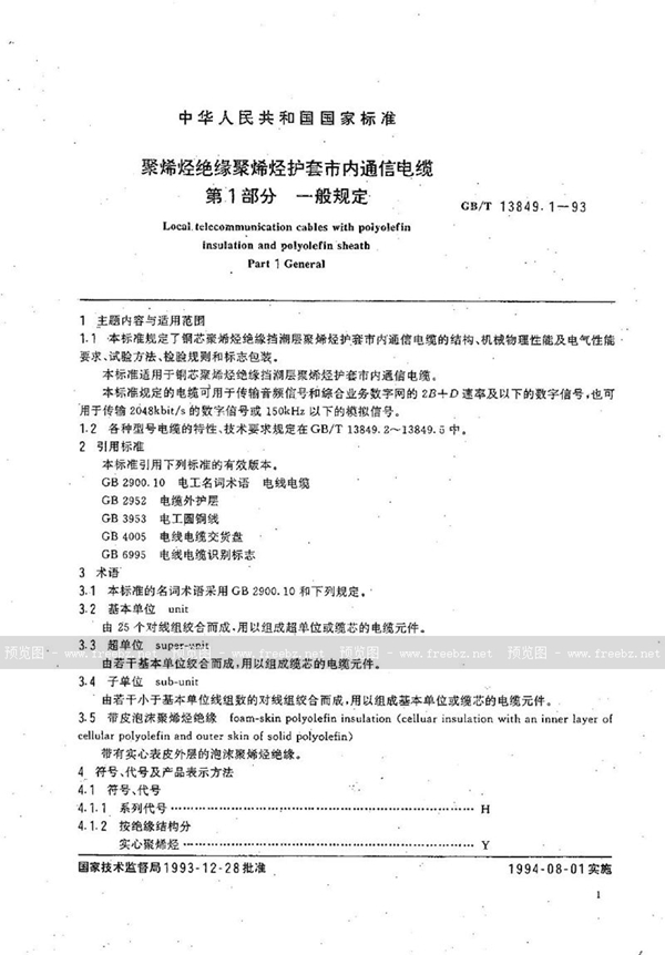 GB/T 13849.1-1993 聚烯烃绝缘聚烯烃护套市内通信电缆  第1部分:一般规定