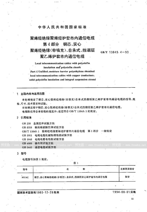 GB/T 13849.4-1993 聚烯烃绝缘聚烯烃护套市内通信电缆  第4部分:铜芯、实心聚烯烃绝缘(非填充)自承式、挡潮层聚乙烯护套市内通信电缆