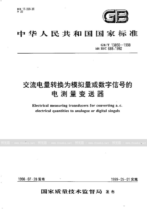 GB/T 13850-1998 交流电量转换为模拟量或数字信号的电测量变送器