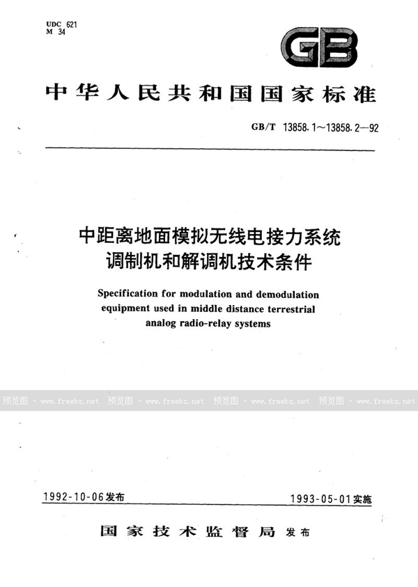 GB/T 13858.1-1992 中距离地面模拟无线电接力系统彩色电视调制机和解调机(1路电视和4路伴音)技术条件