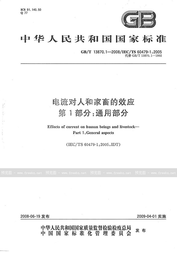 GB/T 13870.1-2008 电流对人和家畜的效应  第1部分：通用部分