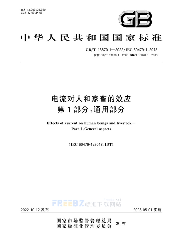 GB/T 13870.1-2022 电流对人和家畜的效应 第1部分:通用部分