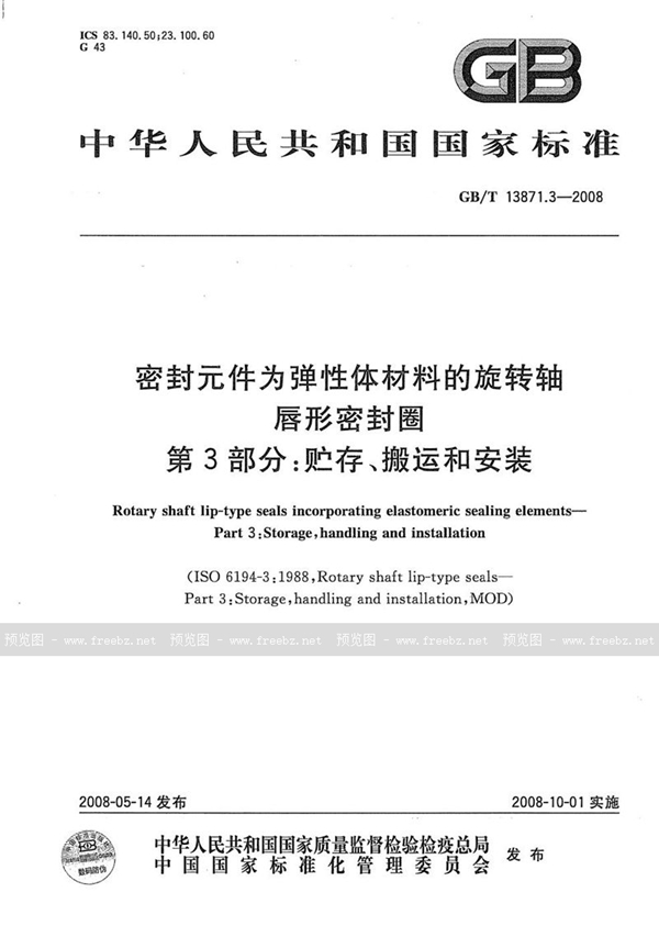 GB/T 13871.3-2008 密封元件为弹性体材料的旋转轴唇形密封圈  第3部分：贮存、搬运和安装