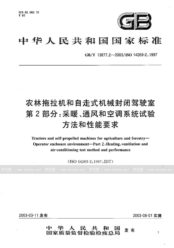 GB/T 13877.2-2003 农林拖拉机和自走式机械封闭驾驶室  第2部分: 采暖、通风和空调系统试验方法和性能要求