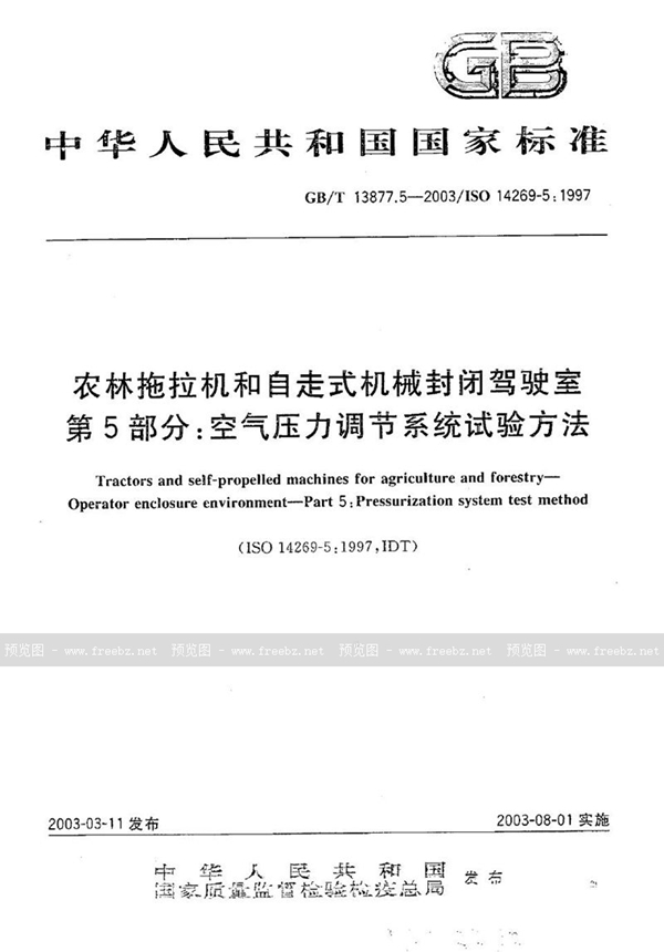 农林拖拉机和自走式机械封闭驾驶室 第5部分: 空气压力调节系统试验方法