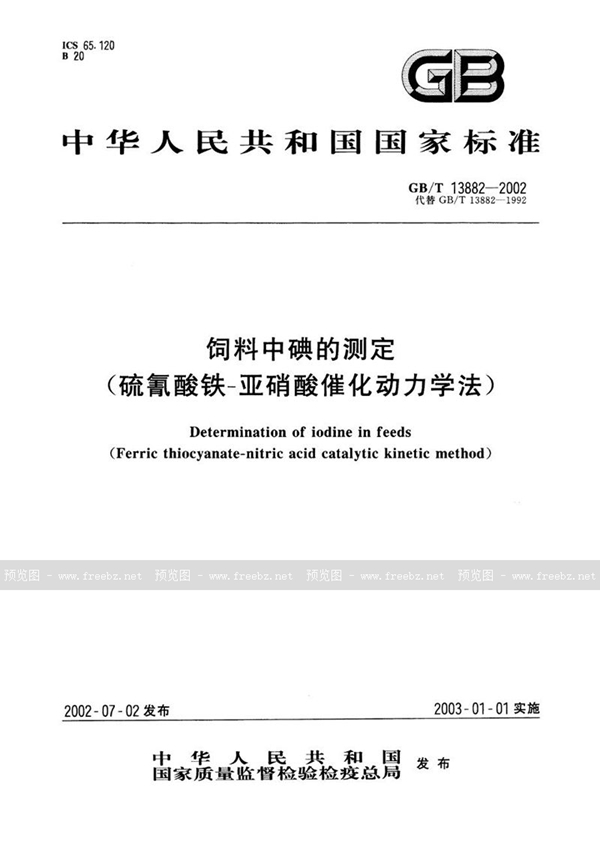 GB/T 13882-2002 饲料中碘的测定(硫氰酸铁-亚硝酸催化动力学法)