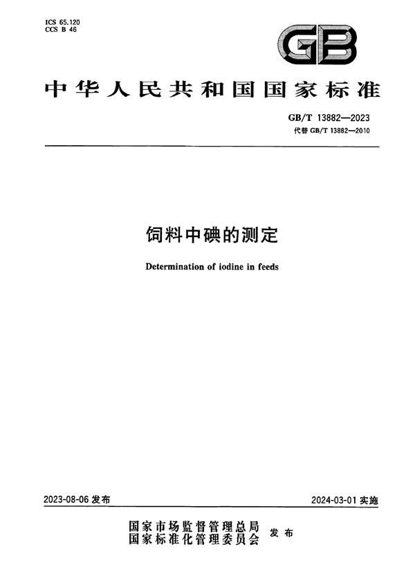 GB/T 13882-2023 饲料中碘的测定