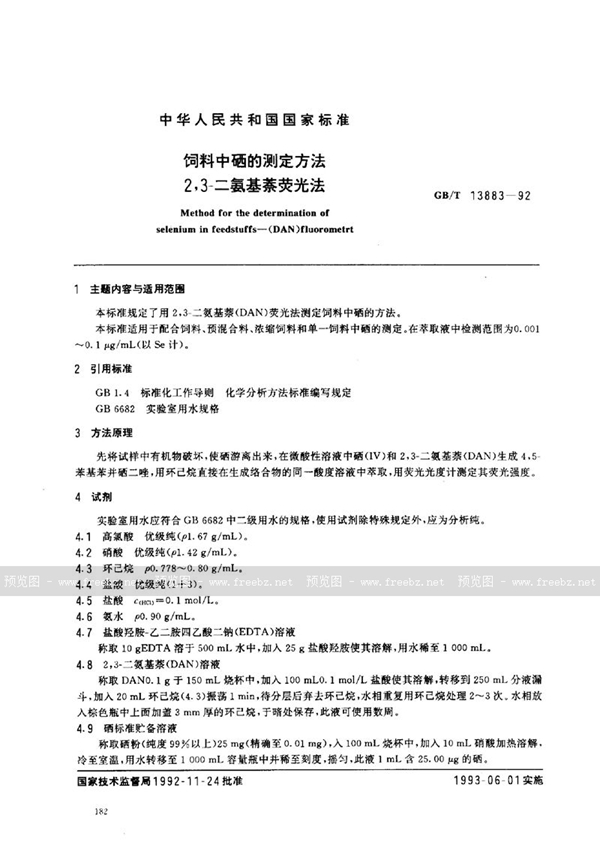 GB/T 13883-1992 饲料中硒的测定方法  2，3-二氨基萘荧光法