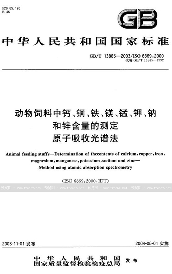 GB/T 13885-2003 动物饲料中钙、铜、铁、镁、锰、钾、钠和锌含量的测定  原子吸收光谱法