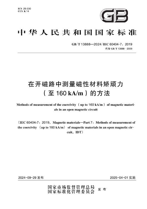 GB/T 13888-2024 在开磁路中测量磁性材料矫顽力（至160kA/m）的方法