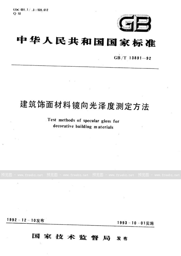 GB/T 13891-1992 建筑饰面材料镜向光泽度测定方法