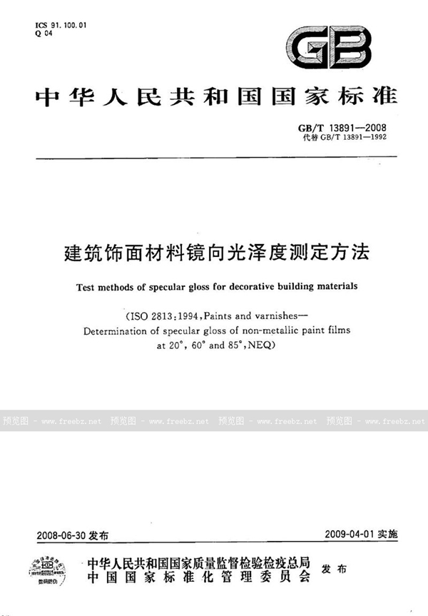 GB/T 13891-2008 建筑饰面材料镜向光泽度测定方法