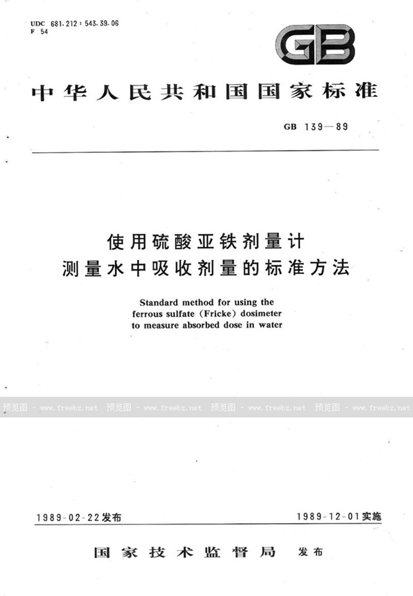 GB/T 139-1989 使用硫酸亚铁剂量计测量水中吸收剂量的标准方法