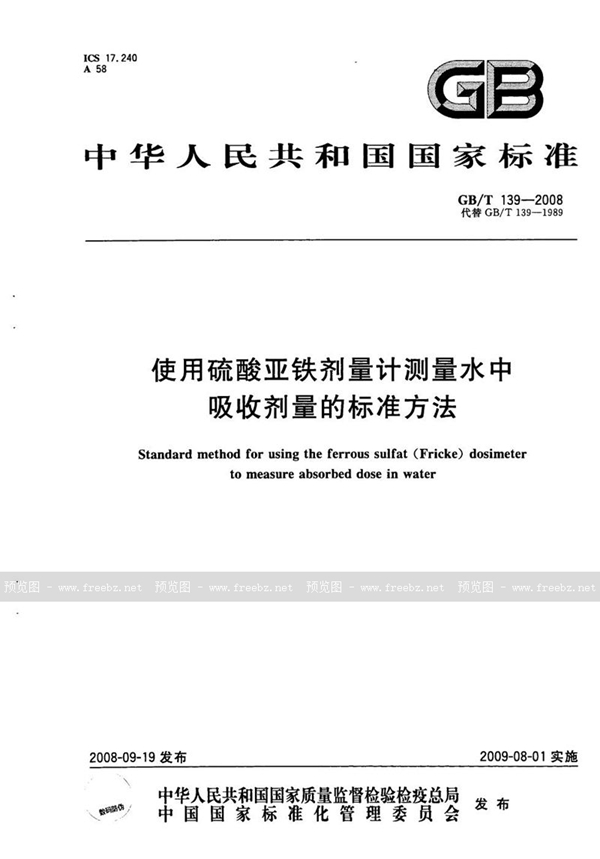 GB/T 139-2008 使用硫酸亚铁剂量计测量水中吸收剂量的标准方法