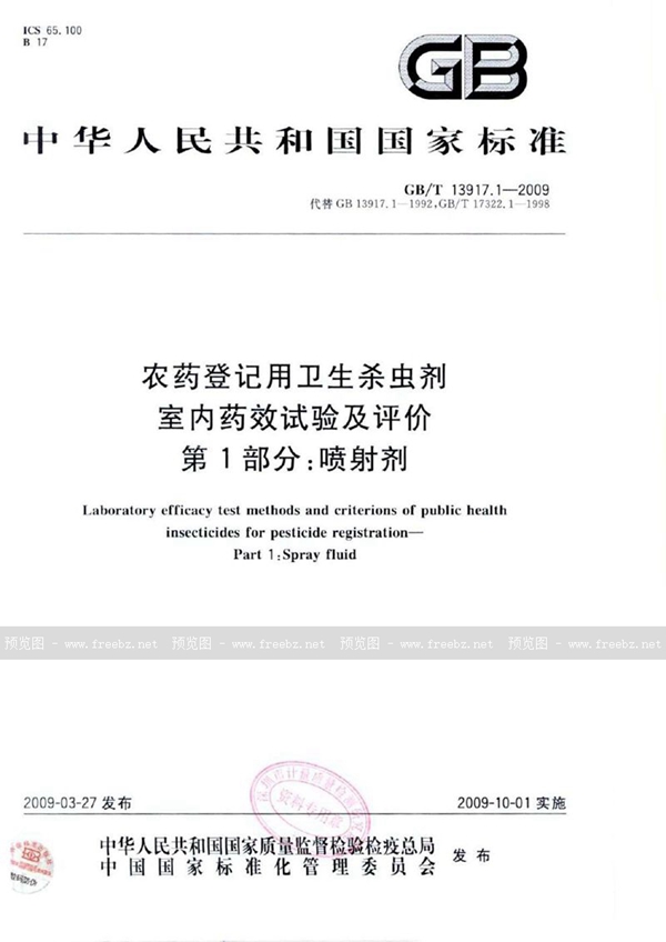 GB/T 13917.1-2009 农药登记用卫生杀虫剂室内药效试验及评价  第1部分： 喷射剂