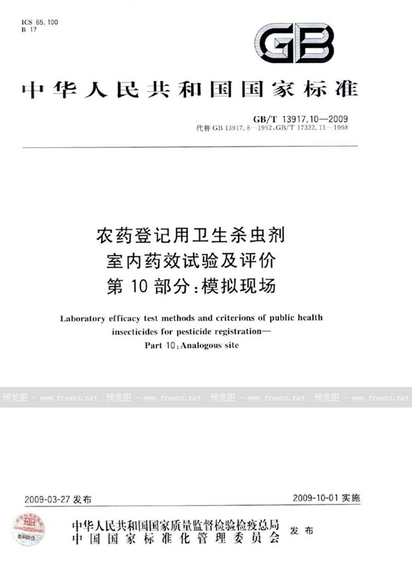 GB/T 13917.10-2009 农药登记用卫生杀虫剂室内药效试验及评价  第10部分：模拟现场