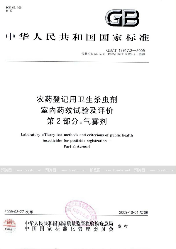 GB/T 13917.2-2009 农药登记用卫生杀虫剂室内药效试验及评价  第2部分：气雾剂