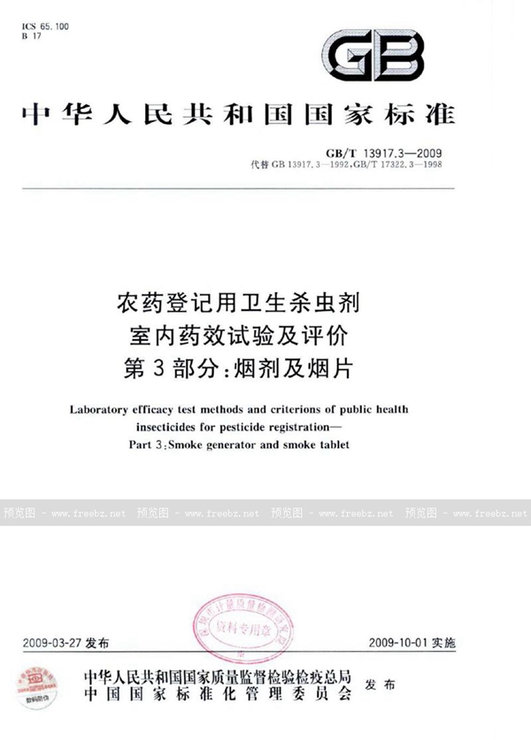 GB/T 13917.3-2009 农药登记用卫生杀虫剂室内药效试验及评价  第3部分： 烟剂及烟片
