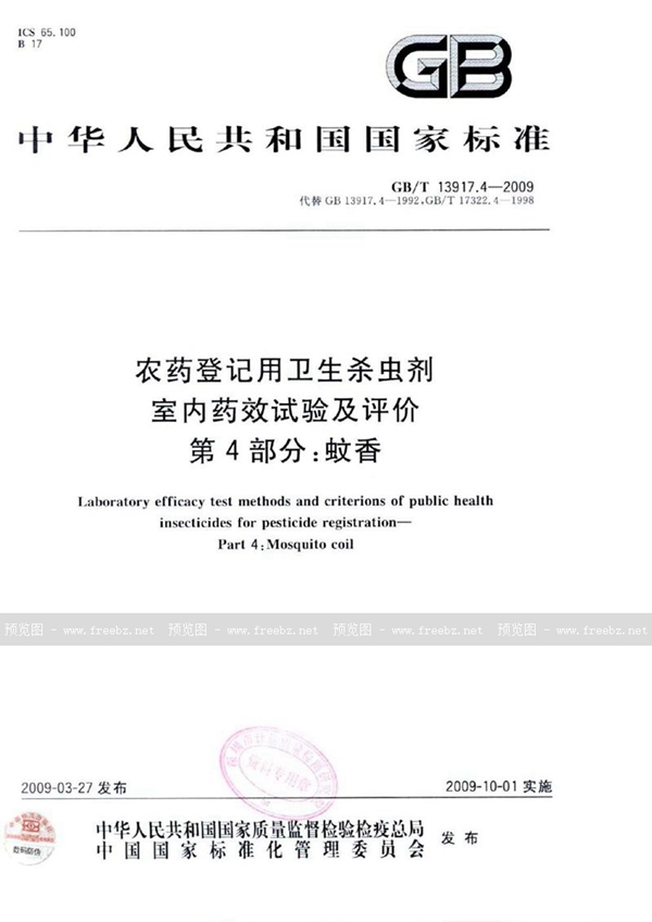 GB/T 13917.4-2009 农药登记用卫生杀虫剂室内药效试验及评价  第4部分：蚊香