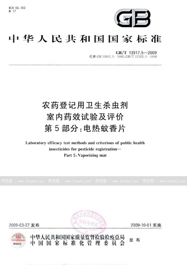 GB/T 13917.5-2009 农药登记用卫生杀虫剂室内药效试验及评价  第5部分： 电热蚊香片