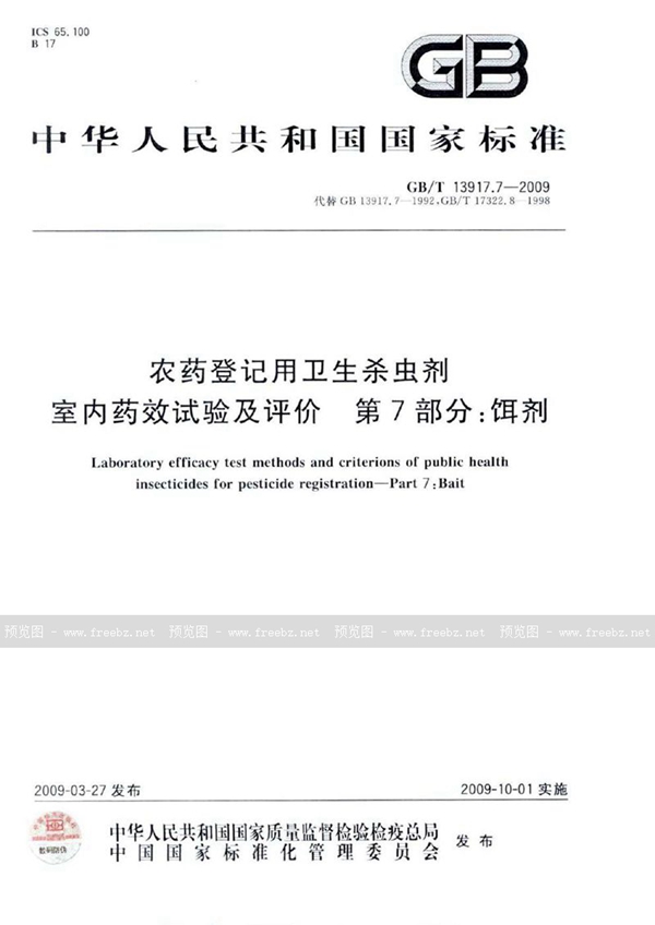 GB/T 13917.7-2009 农药登记用卫生杀虫剂室内药效试验及评价  第7部分：饵剂