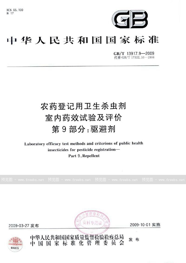 GB/T 13917.9-2009 农药登记用卫生杀虫剂室内药效试验及评价  第9部分：驱避剂