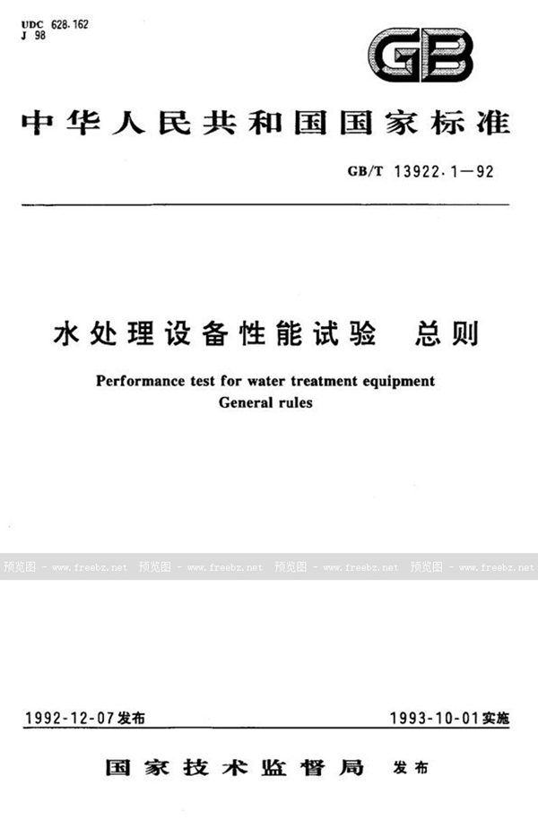 GB/T 13922.1-1992 水处理设备性能试验  总则