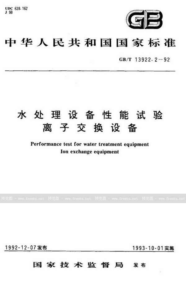 GB/T 13922.2-1992 水处理设备性能试验  离子交换设备