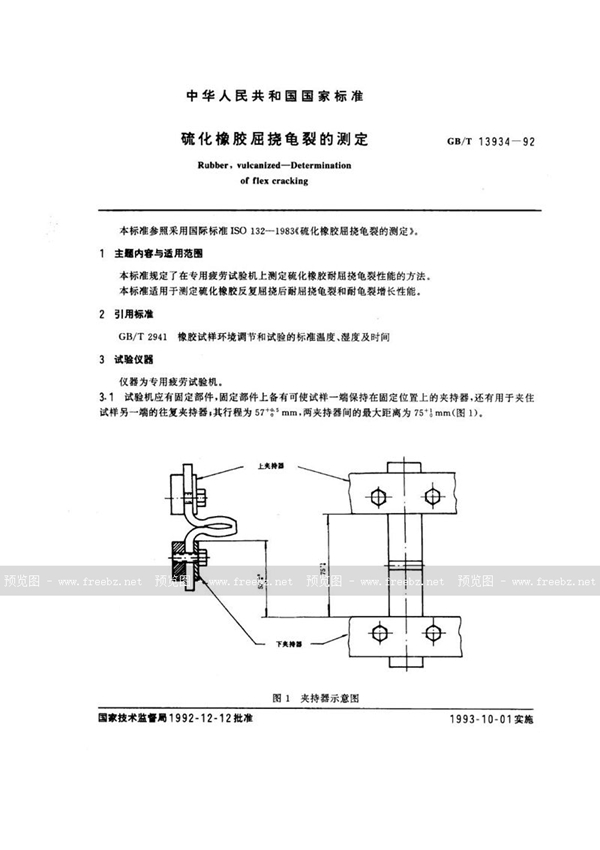 GB/T 13934-1992 硫化橡胶屈挠龟裂的测定