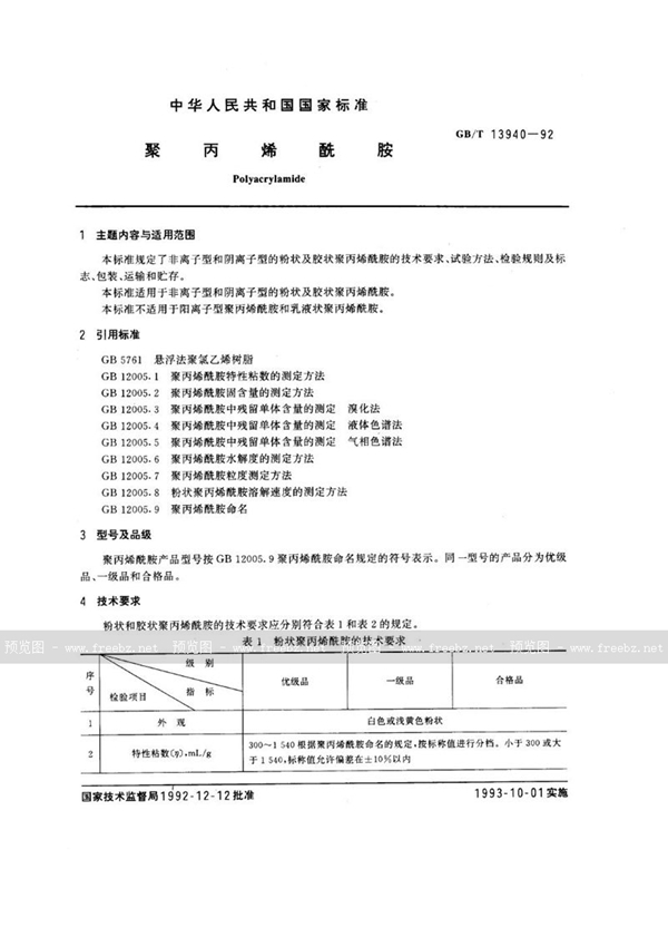 GB/T 13940-1992 聚丙烯酰胺