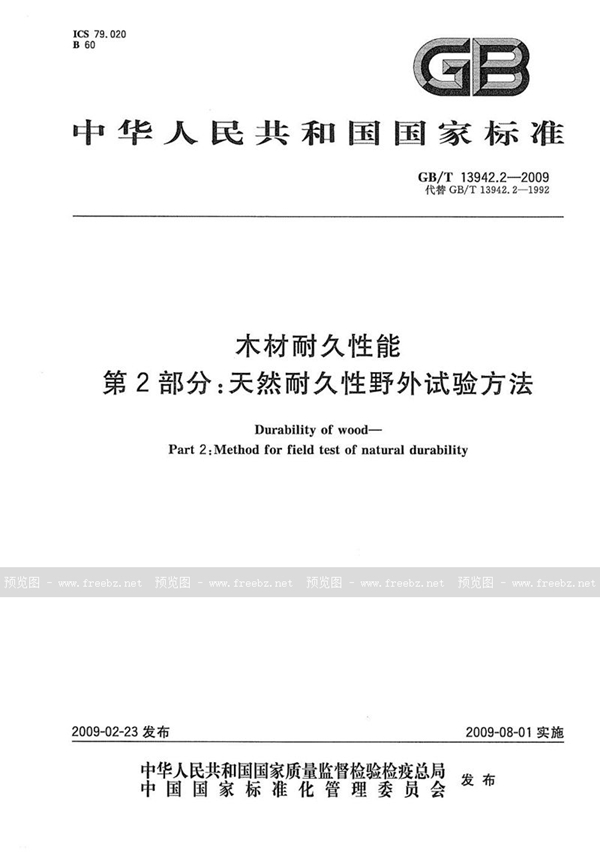 GB/T 13942.2-2009 木材耐久性能  第2部分：天然耐久性野外试验方法