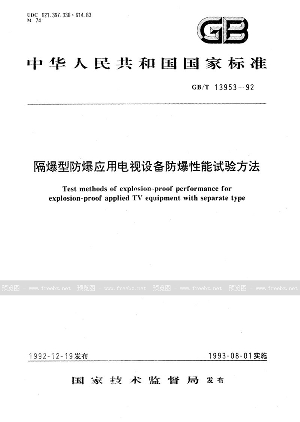 GB/T 13953-1992 隔爆型防爆应用电视设备防爆性能试验方法