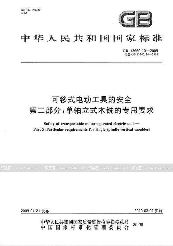 GB/T 13960.10-2009 可移式电动工具的安全  第二部分：单轴立式木铣的专用要求