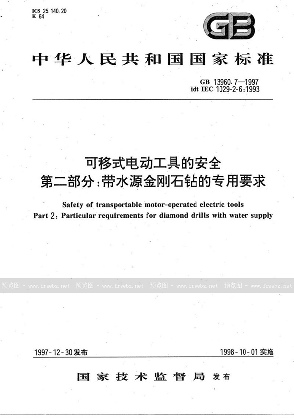 GB/T 13960.7-1997 可移式电动工具的安全  第二部分:带水源金刚石钻的专用要求