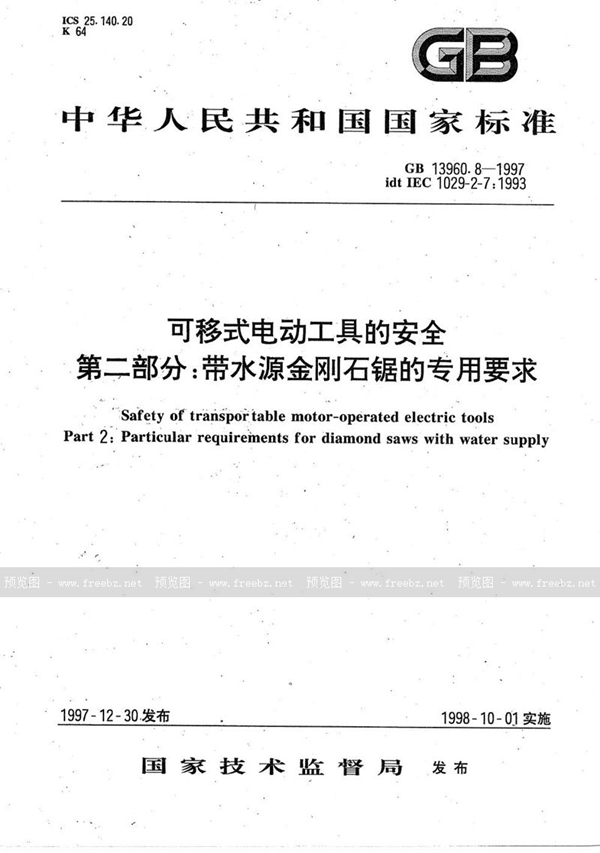 GB/T 13960.8-1997 可移式电动工具的安全  第二部分:带水源金刚石锯的专用要求