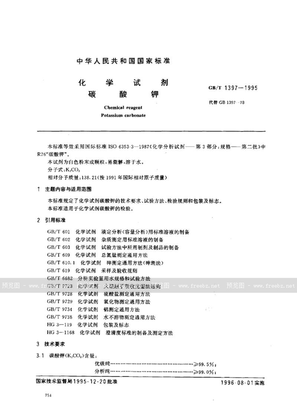 GB/T 1397-1995 化学试剂  碳酸钾