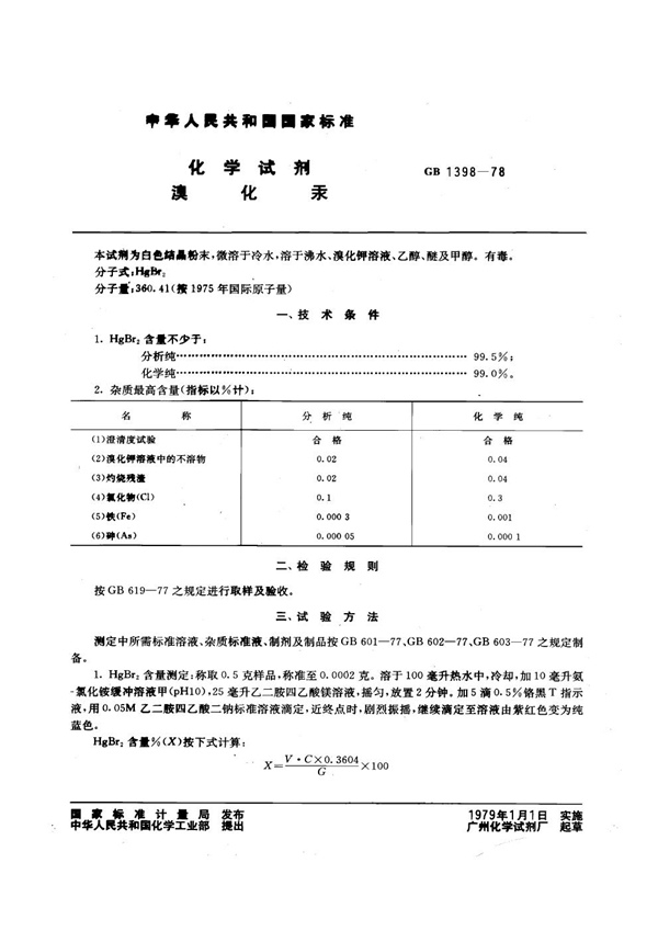 GB/T 1398-1978 化学试剂 溴化汞